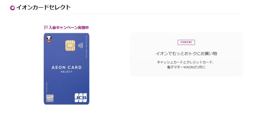 イオンカードセレクト公式