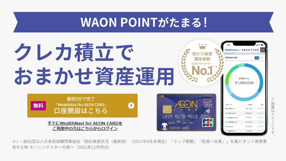 WealthNavi for AEONCARD