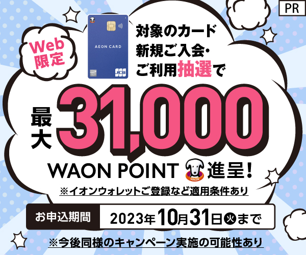 イオンカード23年10月キャンペーンバナー