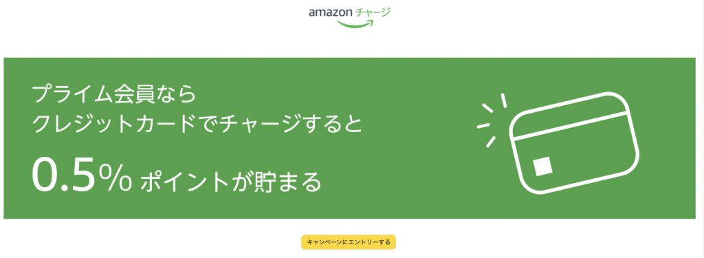 プライム会員ならクレジットカードにチャージすると0.5%ポイントが貯まる