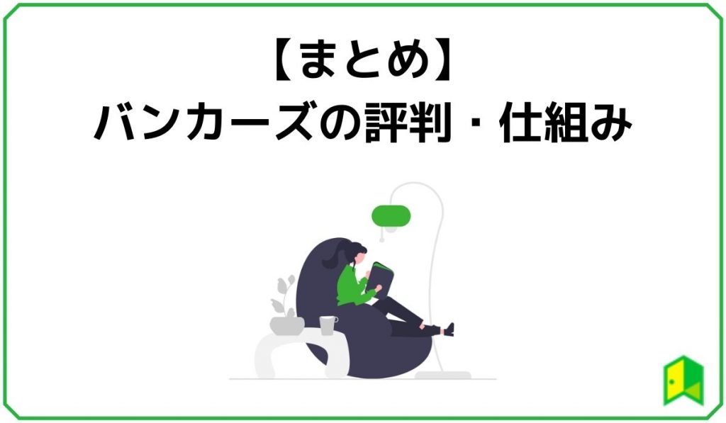 【まとめ】バンカーズの評判・仕組み