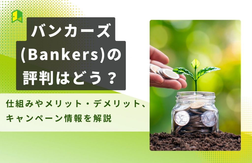バンカーズ(Bankers)の評判はどう?