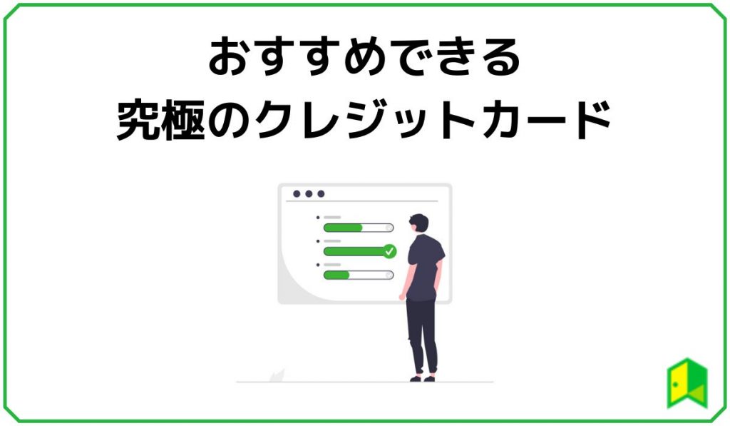 おすすめできる究極のクレジットカード
