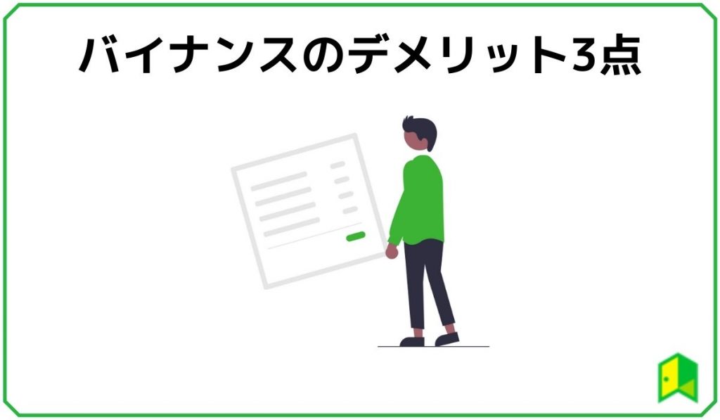 バイナンスのデメリット3点