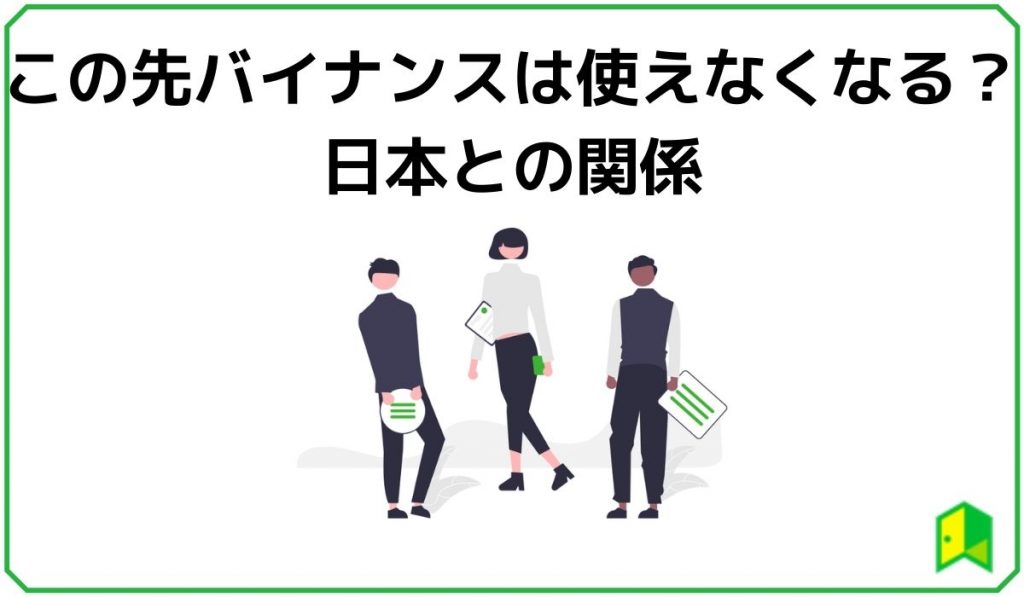 バイナンスは使えなくなる?