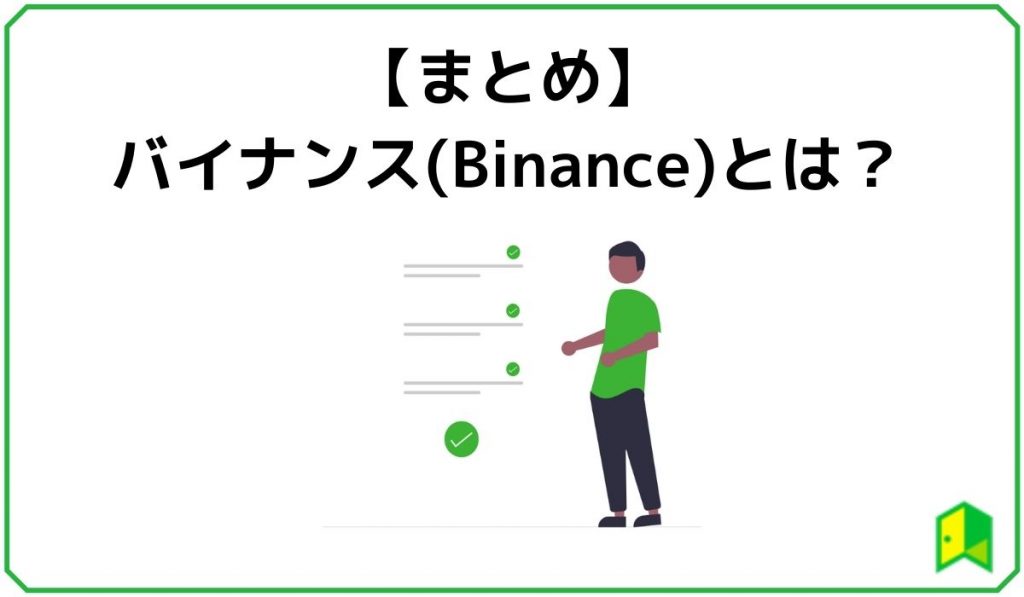 まとめ バイナンスとは