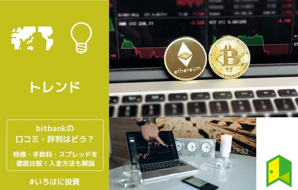 ビットバンクの口コミ・評判 アイキャッチ