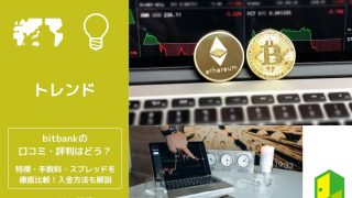 ビットバンクの口コミ・評判 アイキャッチ