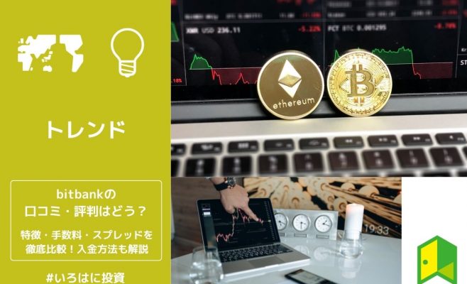 ビットバンクの口コミ・評判 アイキャッチ
