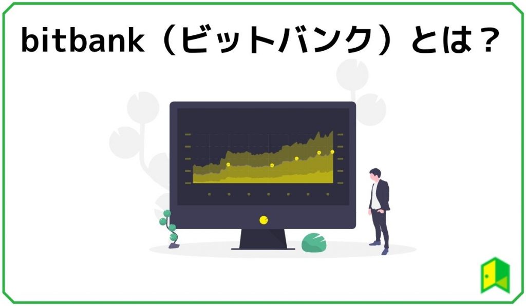 ビットバンクとは?