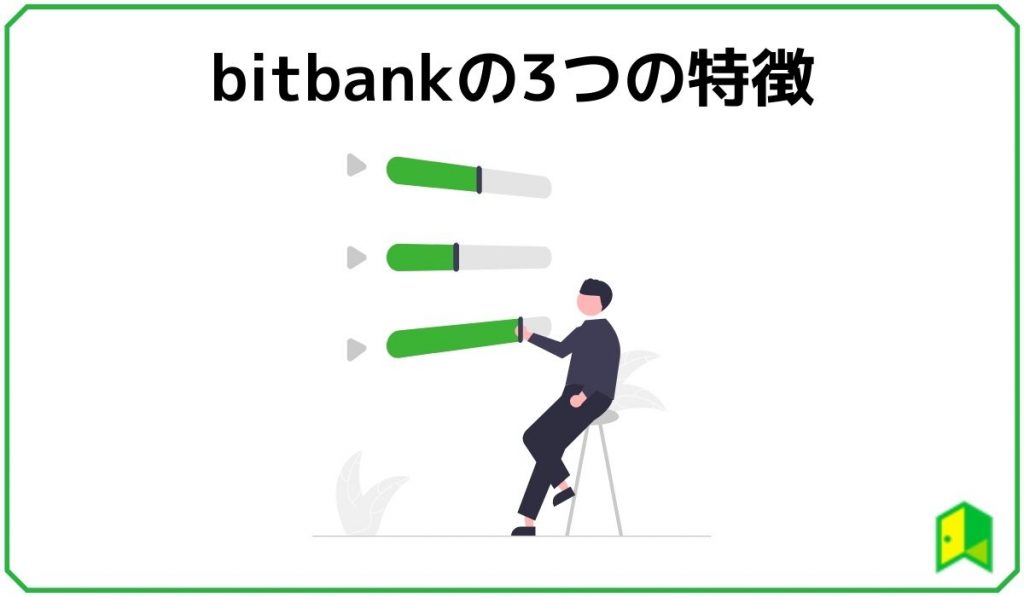 ビットバンクの3つの特徴