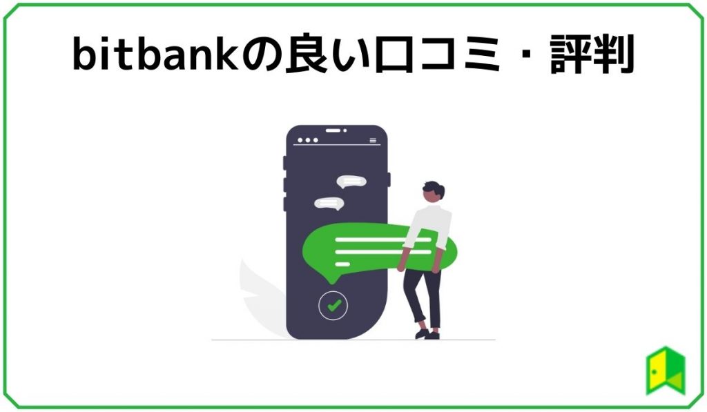 ビットバンクの良い口コミ