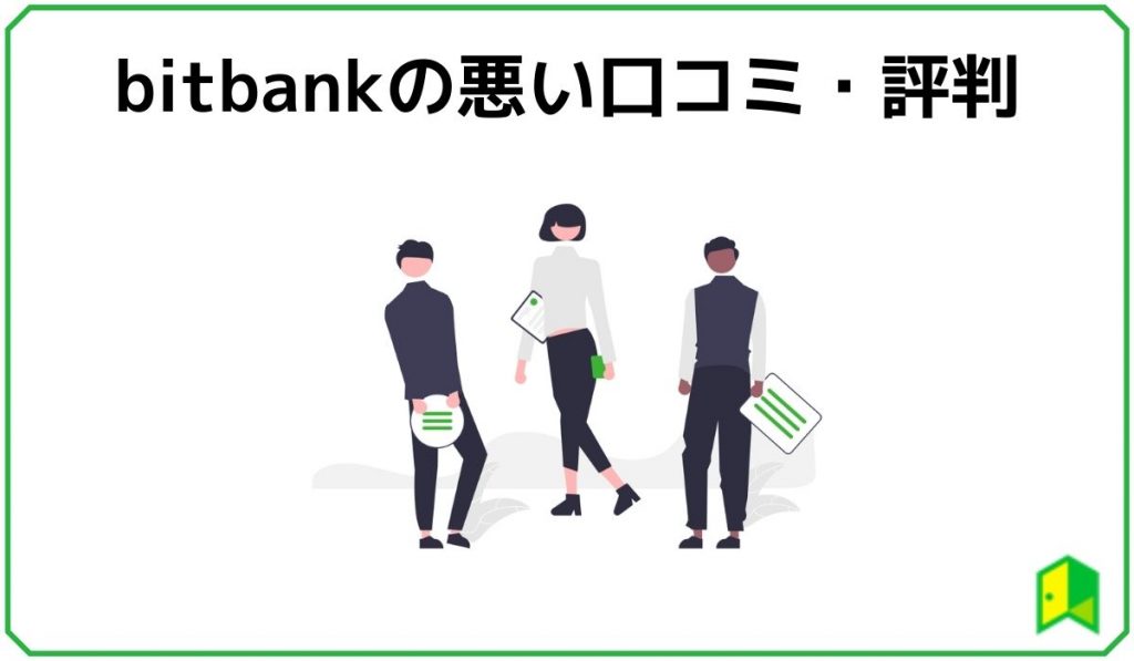 ビットバンクの悪い口コミ