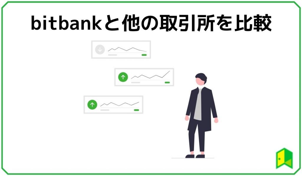 ビットバンクと他の取引所の比較