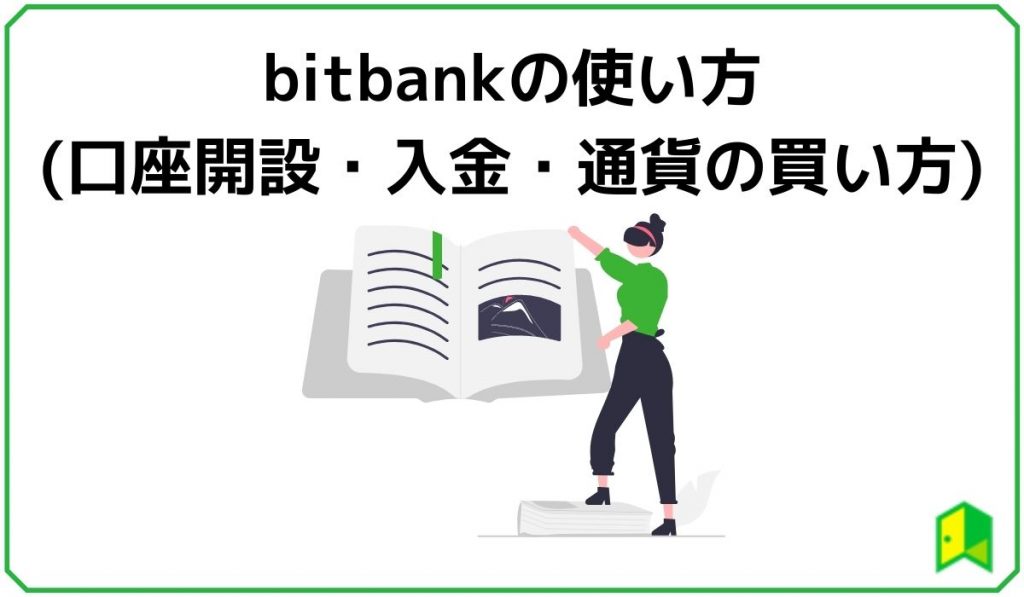ビットバンクの使い方