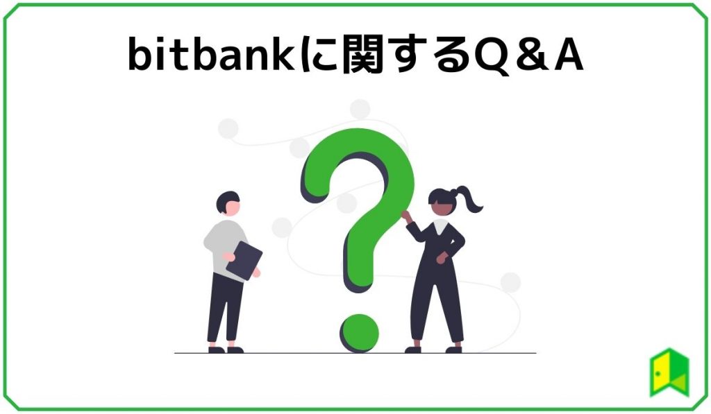 ビットバンクのQ&A