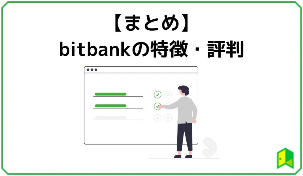 まとめ ビットバンクの特徴・評判