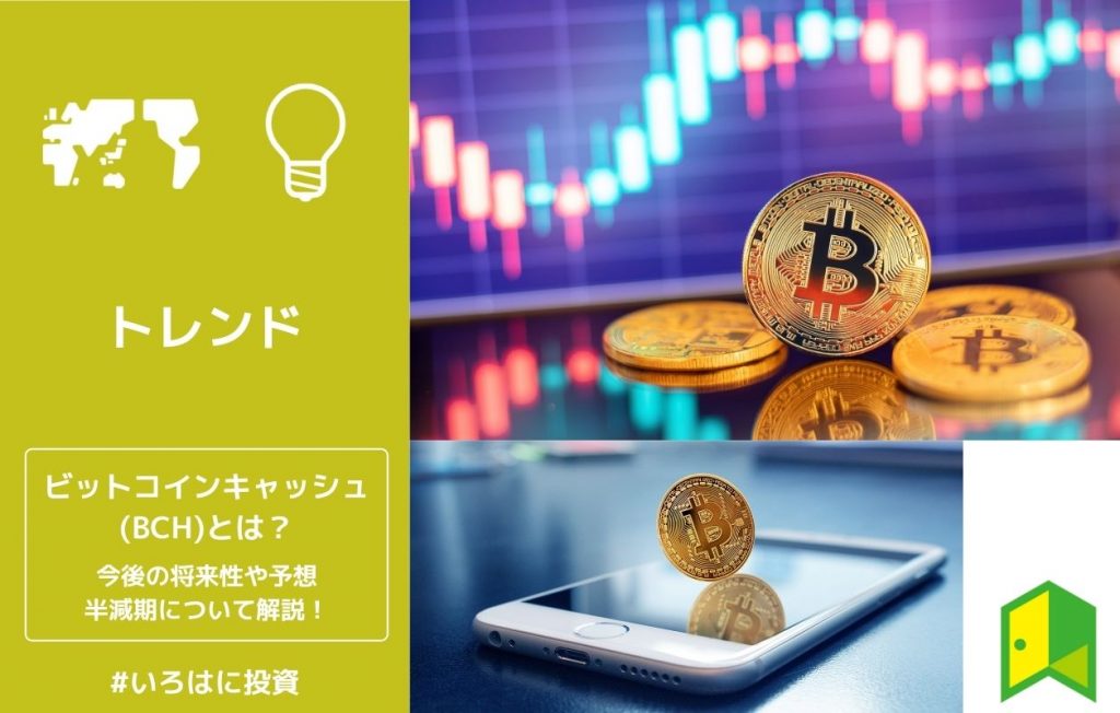 ビットコインキャッシュ(BCH)とは アイキャッチ