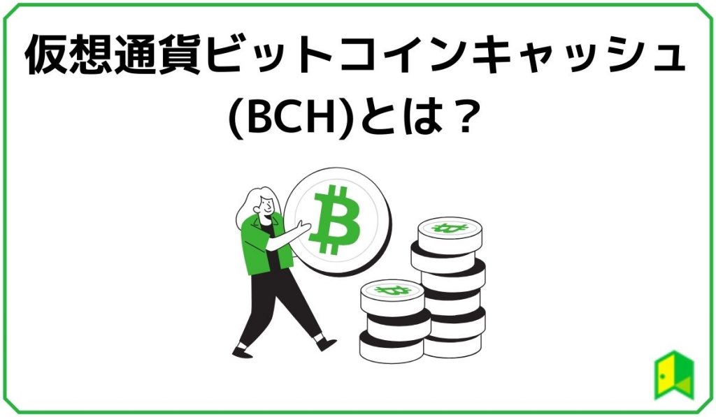 ビットコインキャッシュ(BCH)とは