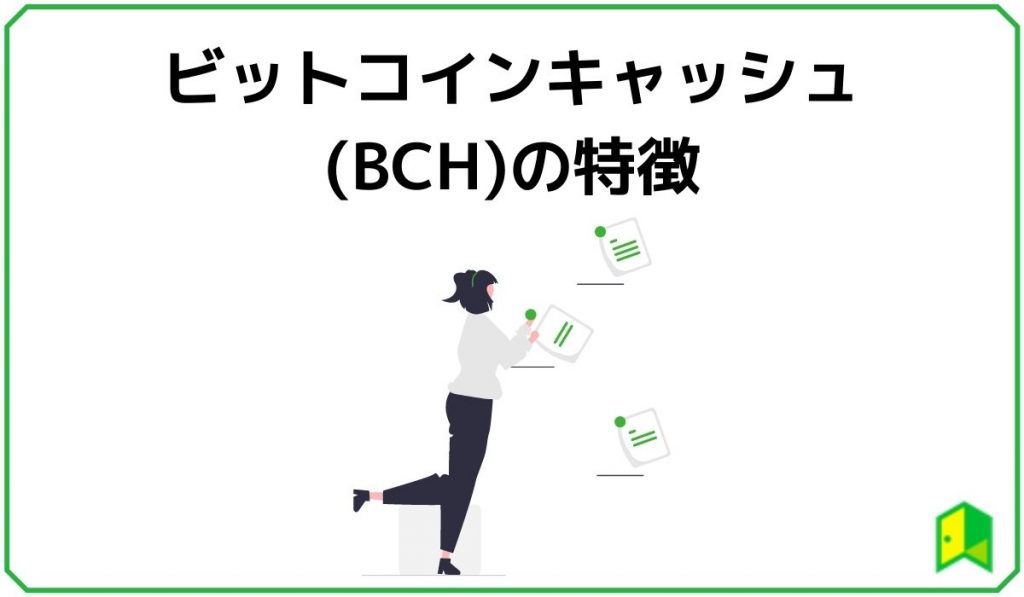 ビットコインキャッシュ(BCH)の特徴