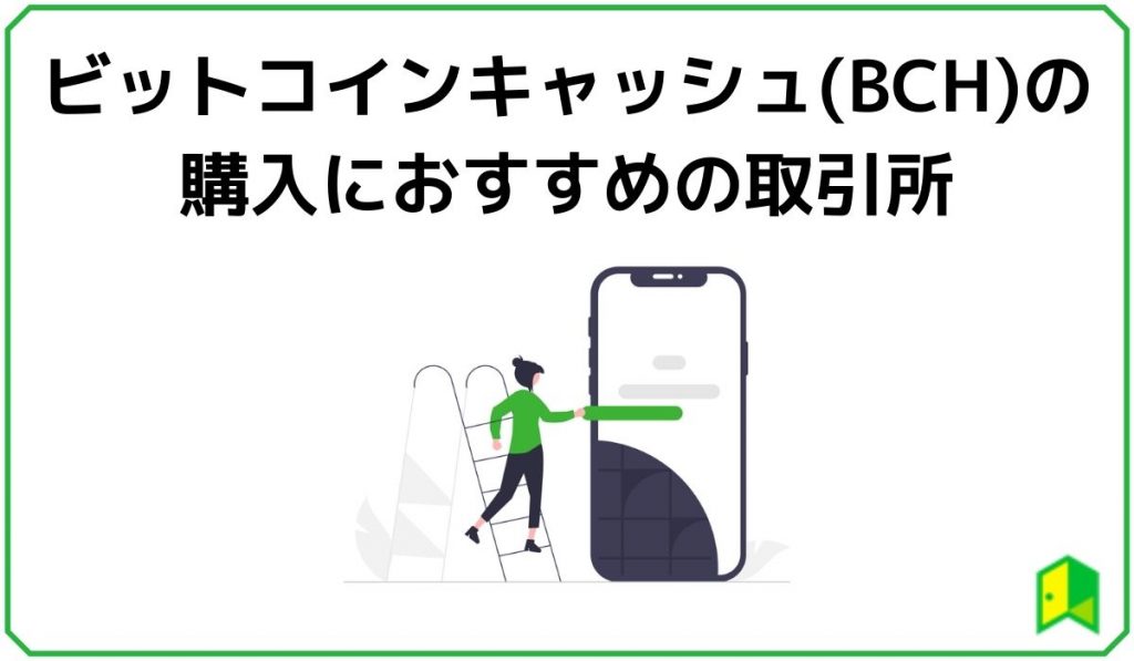 ビットコインキャッシュ(BCH)の購入にお勧めの取引所