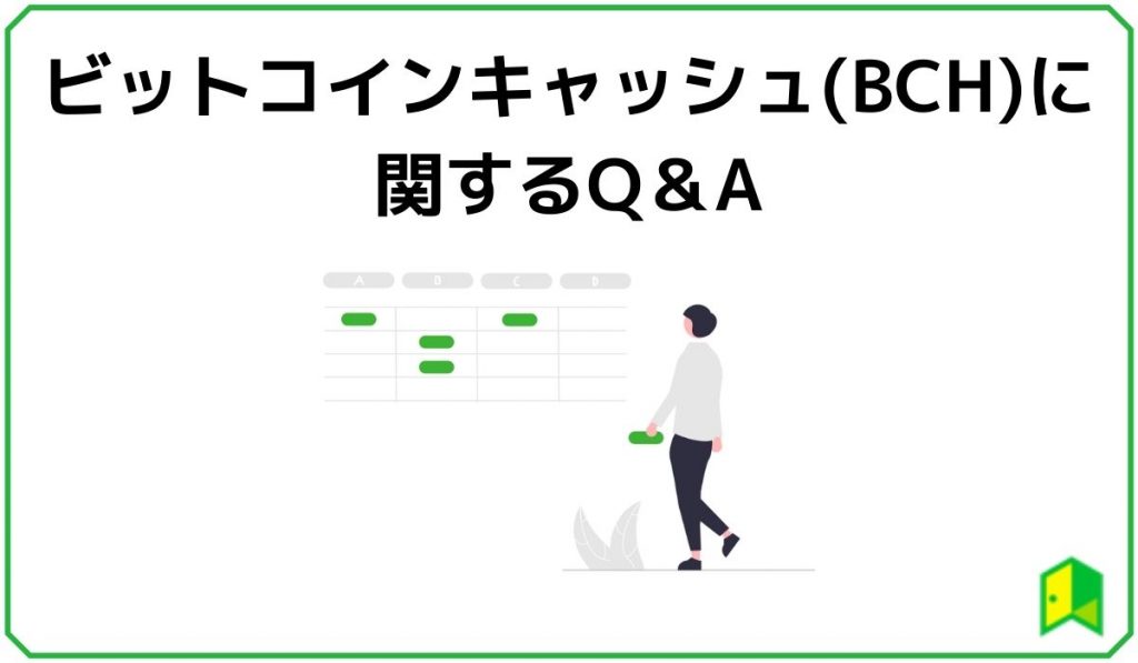 ビットコインキャッシュ(BCH)に関するQ&A