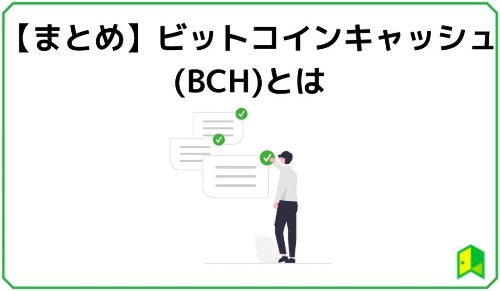 ビットコインキャッシュ(BCH)まとめ