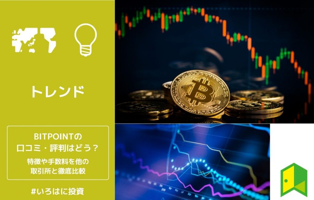 BITPOINTの口コミ・評判はどう?