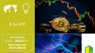 BITPOINTの口コミ・評判はどう？