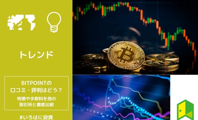 BITPOINTの口コミ・評判はどう？