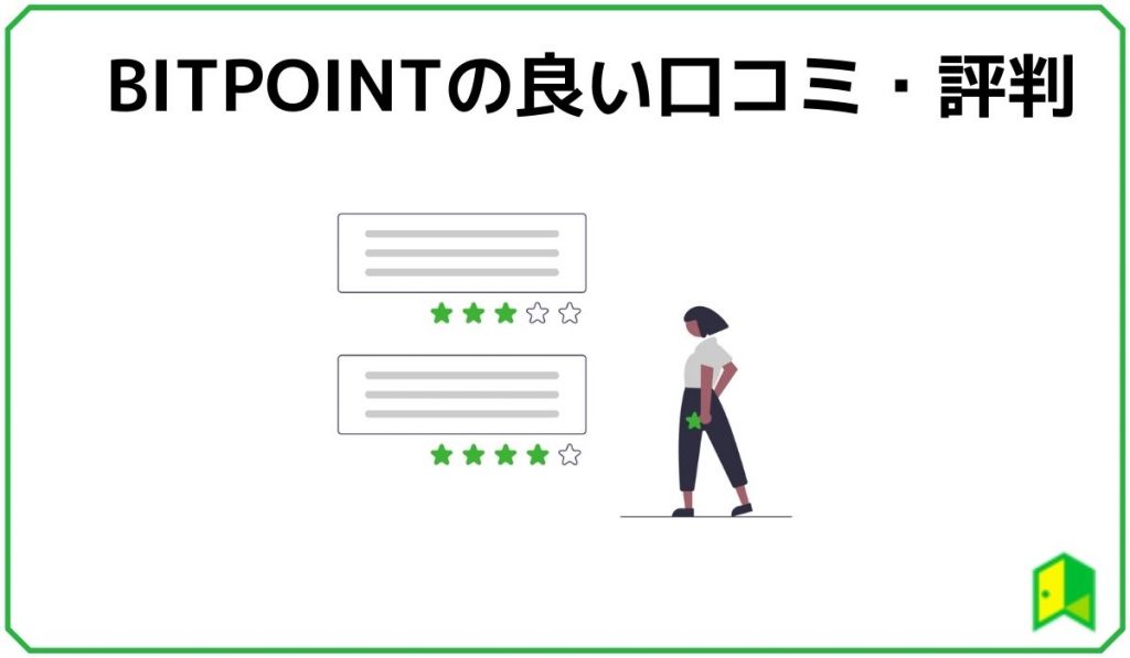 BITPOINTの良い口コミ・評判