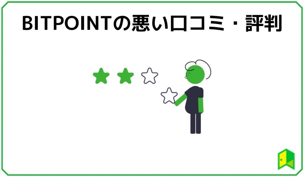 BITPOINTの悪い口コミ・評判