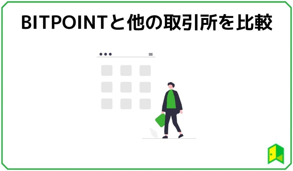 BITPOINTと他の取引所を比較
