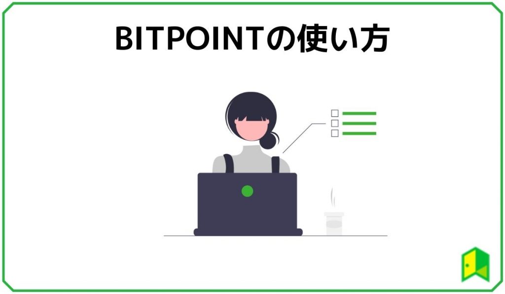 BITPOINTの使い方