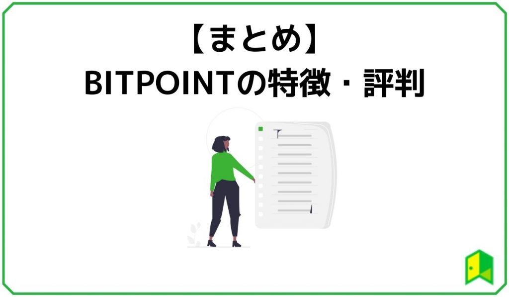 【まとめ】BITPOINTの特徴・評判