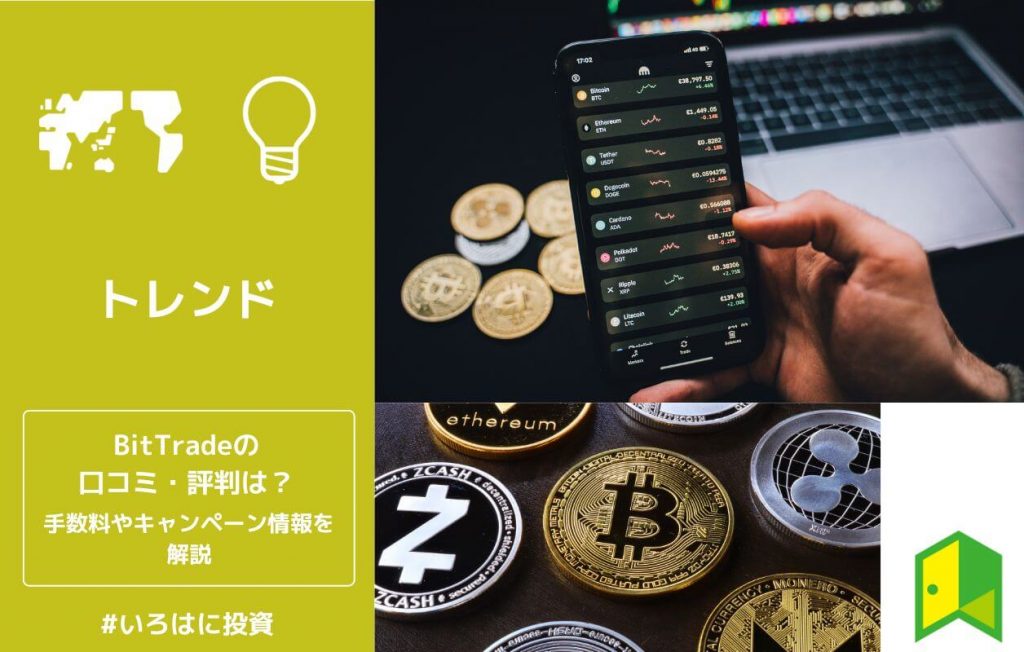 BitTrade(ビットトレード)の口コミ・評判やキャンペーン情報を徹底解説