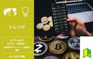 BitTrade（ビットトレード）の口コミ・評判やキャンペーン情報を徹底解説