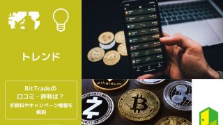 BitTrade（ビットトレード）の口コミ・評判やキャンペーン情報を徹底解説