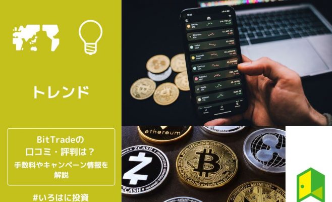 BitTrade（ビットトレード）の口コミ・評判やキャンペーン情報を徹底解説