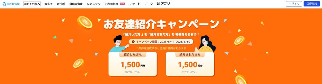 BitTrade友達紹介キャンペーン