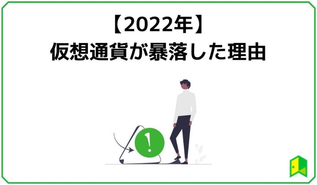 仮想通貨が暴落した理由