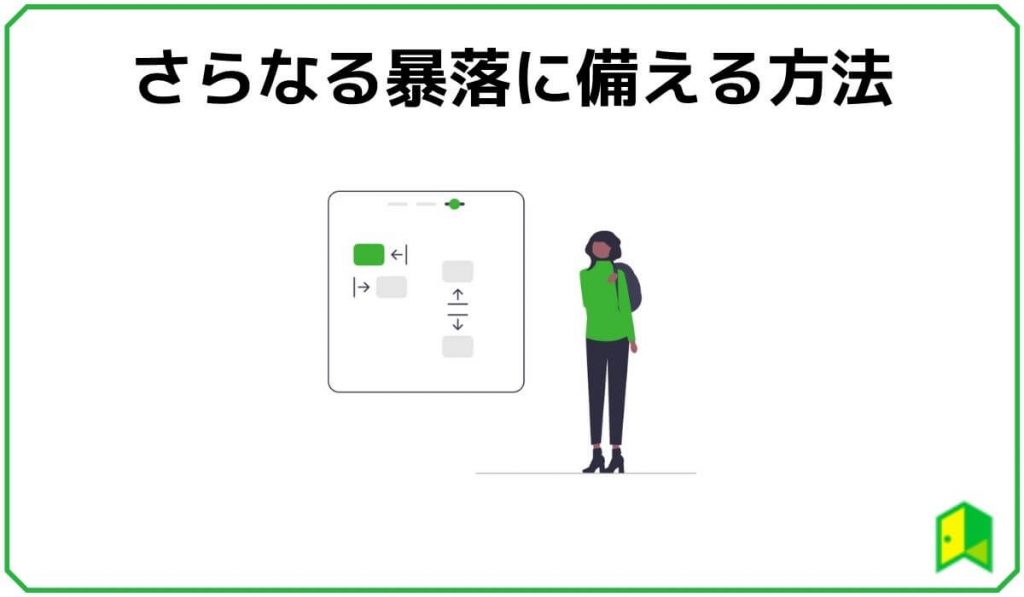 仮想通貨の暴落に備える方法