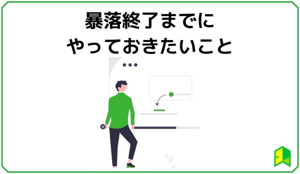 暴落終了までにやっておきたいこと