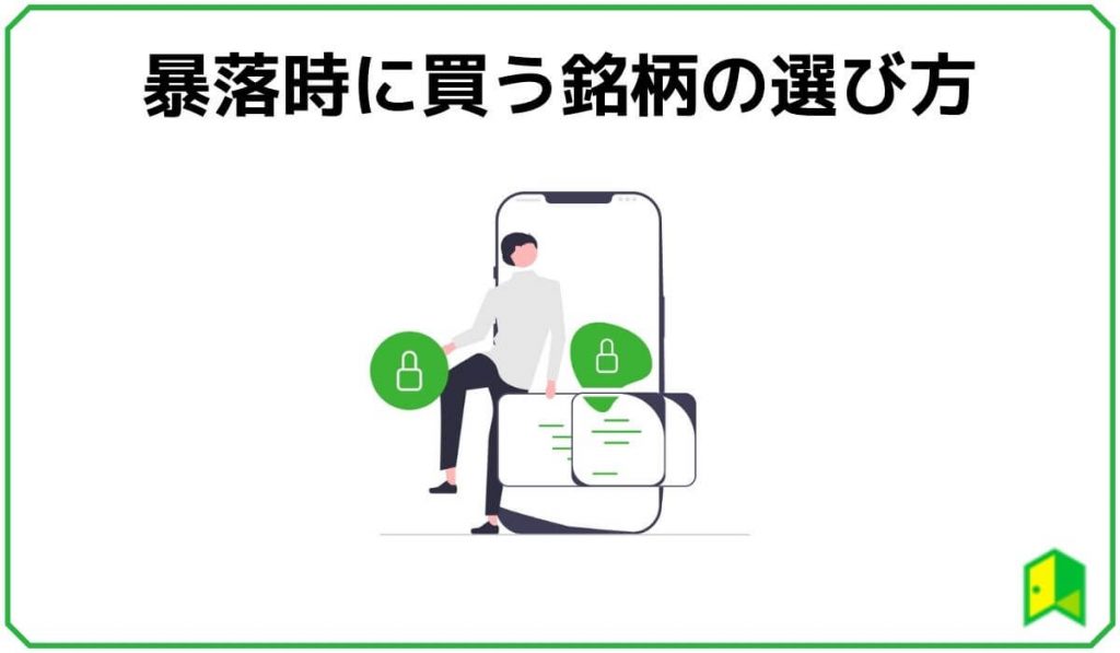 暴落中の銘柄の選び方