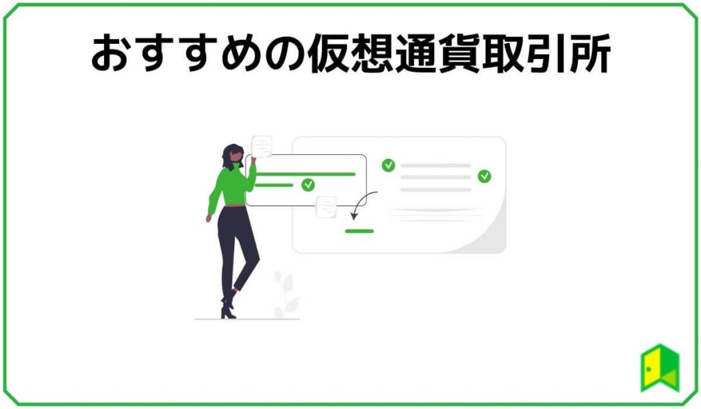 オススメの仮想通貨取引所