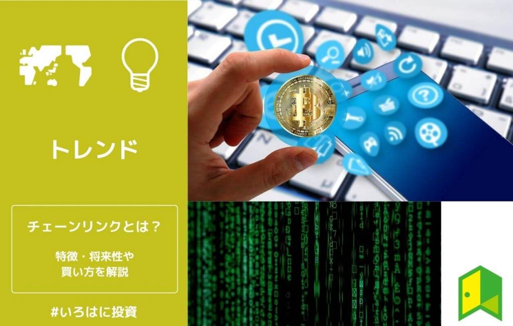 チェーンリンクとは