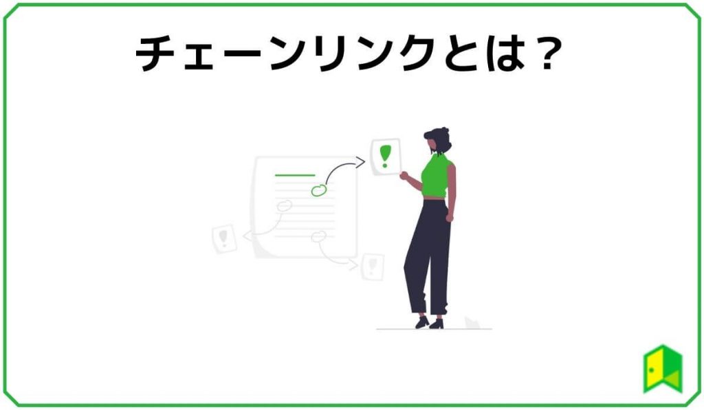 チェーンリンクとは