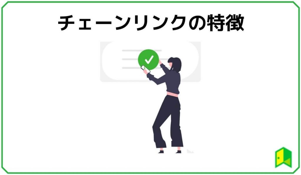チェーンリンクの特徴