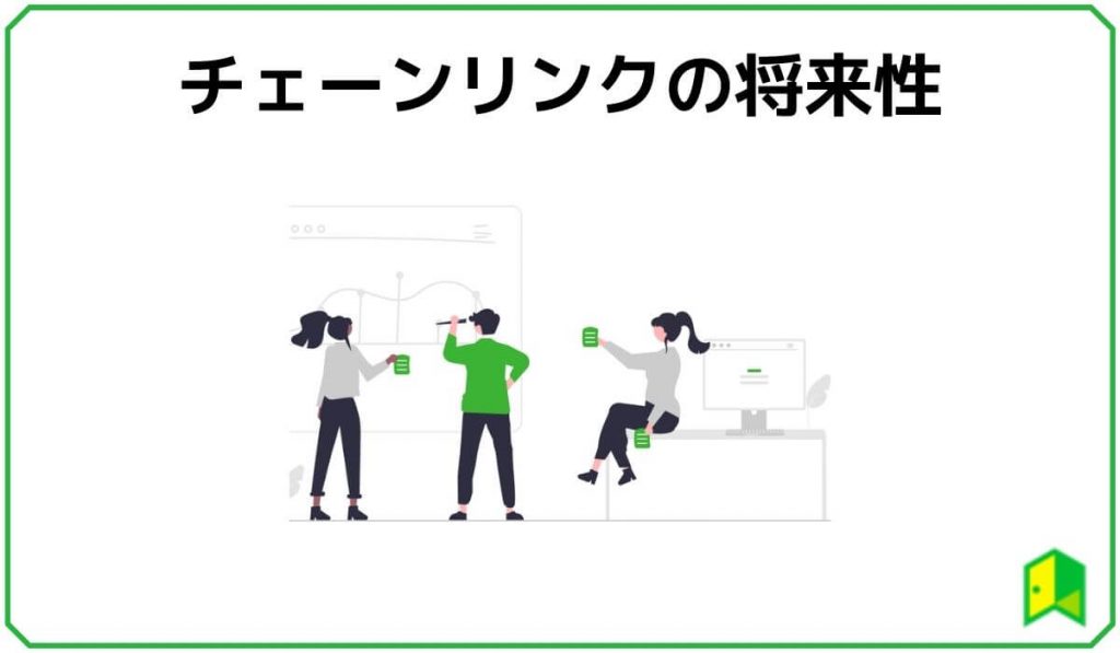 チェーンリンクの将来性