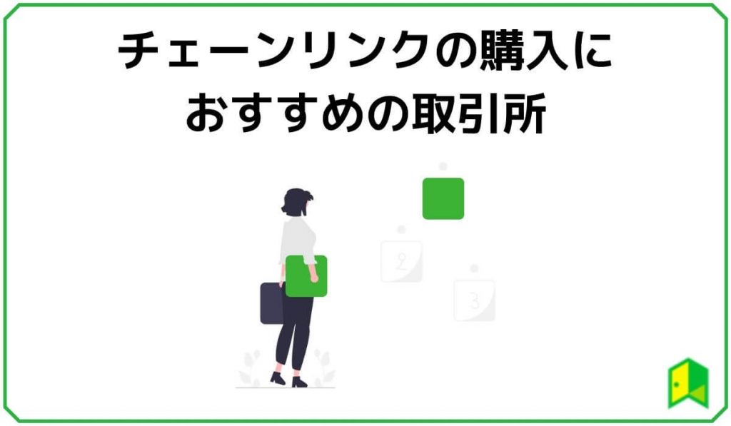 チェーンリンクの購入におすすめの取引所